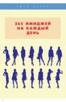 365 имиджей на каждый день / Стил Лилия