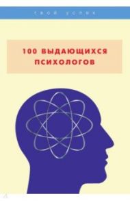 100 выдающихся психологов / Яровицкий Владислав Алексеевич