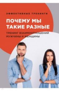 Почему мы такие разные. Тренинг взаимоотношений мужчины и женщины / Черниговцев Глеб Иванович