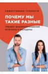 Почему мы такие разные. Тренинг взаимоотношений мужчины и женщины / Черниговцев Глеб Иванович