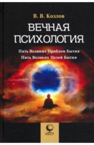 Вечная психология. 5 великих проблем бытия / Козлов Владимир Васильевич