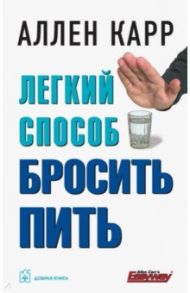 Легкий способ бросить пить / Карр Аллен