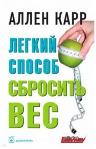 Легкий способ сбросить вес / Карр Аллен