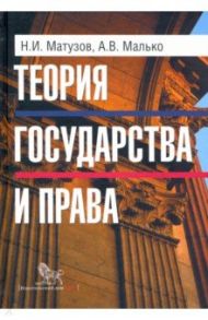 Теория государства и права. Учебник / Малько Александр Васильевич, Матузов Николай Игнатьевич