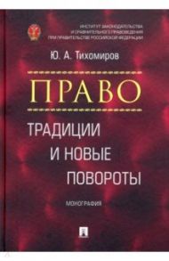 Право. Традиции и новые повороты. Монография / Тихомиров Юрий Александрович