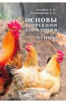 Основы коррекции кормления сельскохозяйственной птицы. Практическое руководство / Подобед Леонид Илларионович, Пономарева Анна Ивановна