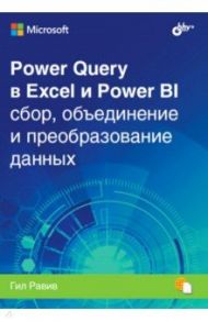 Power Query в Excel и Power BI. Сбор, объединение и преобразование данных / Равив Гил