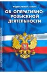 Федеральный закон "Об оперативно-розыскной деятельности"