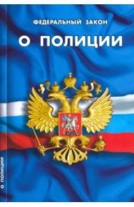 Федеральный закон "О полиции"