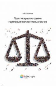 Практика рассмотрения групповых (коллективных) исков / Бычков Александр Игоревич