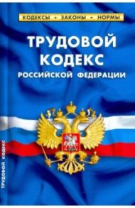 Трудовой кодекс РФ на 01.02.21