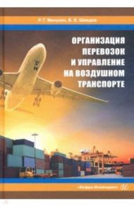 Организация перевозок и управление на воздушном транспорте / Манукян Р. Г., Шведов В. Е.