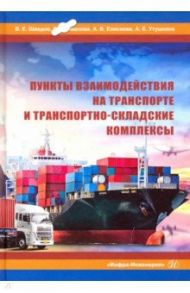 Пункты взаимодействия на транспорте и транспортно-складские комплексы / Шведов Валерий Евгеньевич, Иванова Виктория Игоревна, Елисеева Анна Васильевна