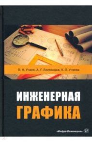 Инженерная графика / Учаев Петр Николаевич, Локтионов Алексей Георгиевич, Учаева Капитолина Павловна