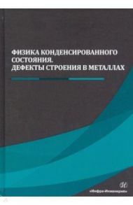 Физика конденсированного состояния. Дефекты строения в металлах / Чуканов Александр Николаевич, Сергеев Николай Николаевич, Гвоздев Александр Евгеньевич