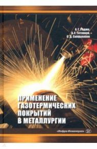 Применение газотермических покрытий в металлургии / Радюк А. Г., Титлянов А. Е., Сайфуллаев С. Д.
