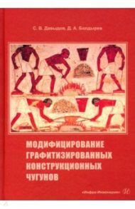 Модифицирование графитизированных конструкционных чугунов / Давыдов Сергей Васильевич, Болдырев Денис Алексеевич