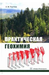 Практическая геохимия / Портнов Александр Михайлович