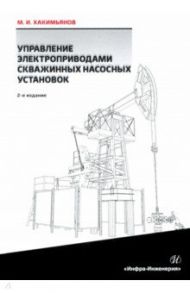 Управление электроприводами скважинных насосных установок / Хакимьянов Марат Ильгизович