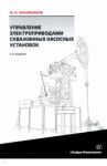 Управление электроприводами скважинных насосных установок / Хакимьянов Марат Ильгизович