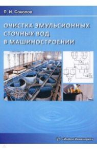 Очистка эмульсионных сточных вод в машиностроении / Соколов Леонид Иванович