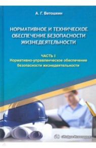 Нормативное и техническое обеспечение безопасности жизнедеятельности. Комплект в 2-х частях / Ветошкин Александр Григорьевич
