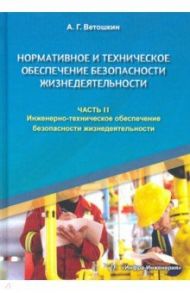 Нормативное и техническое обеспечение безопасности жизнедеятельности. Комплект в 2-х частях / Ветошкин Александр Григорьевич