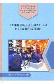 Тепловые двигатели и нагнетатели. Учебное пособие / Исанова Анна Владимировна, Лукьяненко Владимир Ильич, Черниченко Владимир Викторович, Солженикин Павел Анатольевич