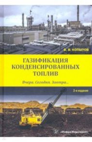 Газификация конденсированных топлив. Вчера. Сегодня. Завтра... Учебное пособие / Копытов Вадим Валерьевич