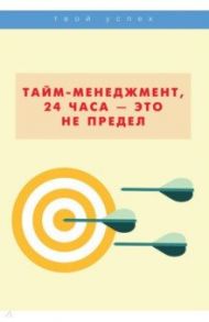 Тайм-менеджмент, 24 часа - это не предел / Сидорова Н. А., Анисинкова Е. Б.