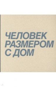 Дмитрий Брусникин. Человек размером с дом / Перетрухина Ксения