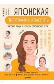 Японская программа красоты. Массаж лица и секреты стройного тела / Мураки Хирои