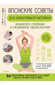 Японские советы для эффективной растяжки. Превратите стрейчинг в ежедневное удовольствие / Накано Джеймс Сюити