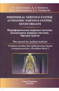 Периферическая нервная система. Автономная нервная система. Органы чувств. Учебное пособие / Гайворонский Иван Васильевич, Курцева Анна Андреевна, Гайворонская Мария Георгиевна