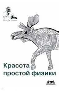 Красота простой физики / Нахин Пол Дж.