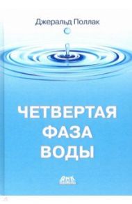 Четвертая фаза воды (цветная) / Поллак Джеральд