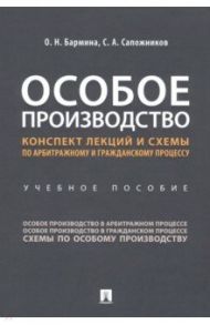 Особое производство. Конспект лекций и схемы по арбитражному и гражданскому процессу Учебное пособие / Бармина Ольга Николаевна, Сапожников Сергей Анатольевич