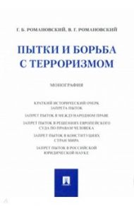 Пытки и борьба с терроризмом. Монография / Романовский Георгий Борисович, Романовский Владислав Георгиевич
