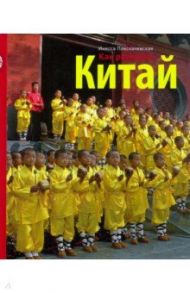 Как разгадать Китай / Плескачевская Инесса Николаевна