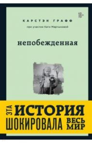 Непобежденная. Ты забрал мою невинность и свободу, но я всегда была сильнее тебя / Графф Карстэн, Мартынова Катя