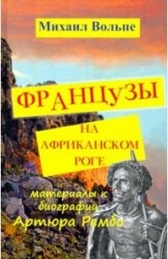 Французы на Африканском Роге. Материалы к биографии Артюра Рембо / Вольпе Михаил Львович