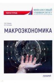 Макроэкономика: Рабочая тетрадь / Рубаева Ляна Махарбекова, Тегетаева Оксана Руслановна