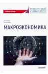 Макроэкономика: Рабочая тетрадь / Рубаева Ляна Махарбекова, Тегетаева Оксана Руслановна