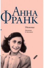 Убежище. Дневник в письмах. 12 июня 1942 года - 1 августа 1944 года / Франк Анна