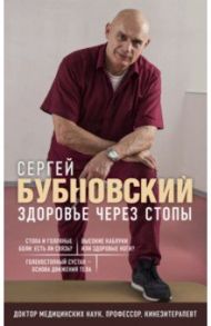 Здоровье через стопы / Бубновский Сергей Михайлович