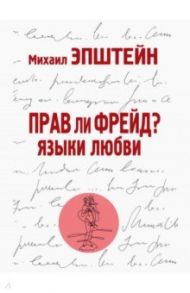 Прав ли Фрейд? Языки любви / Эпштейн Михаил Наумович