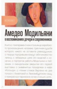Амедео Модильяни в воспоминаниях дочери и современников / Модильяни Жанна, Кокто Жан, Зборовская Анна
