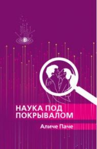 Наука под покрывалом / Паче Аличе
