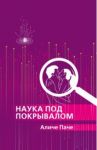 Наука под покрывалом / Паче Аличе