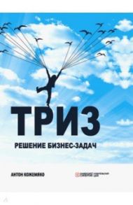 ТРИЗ. Решение бизнес-задач / Кожемяко Антон